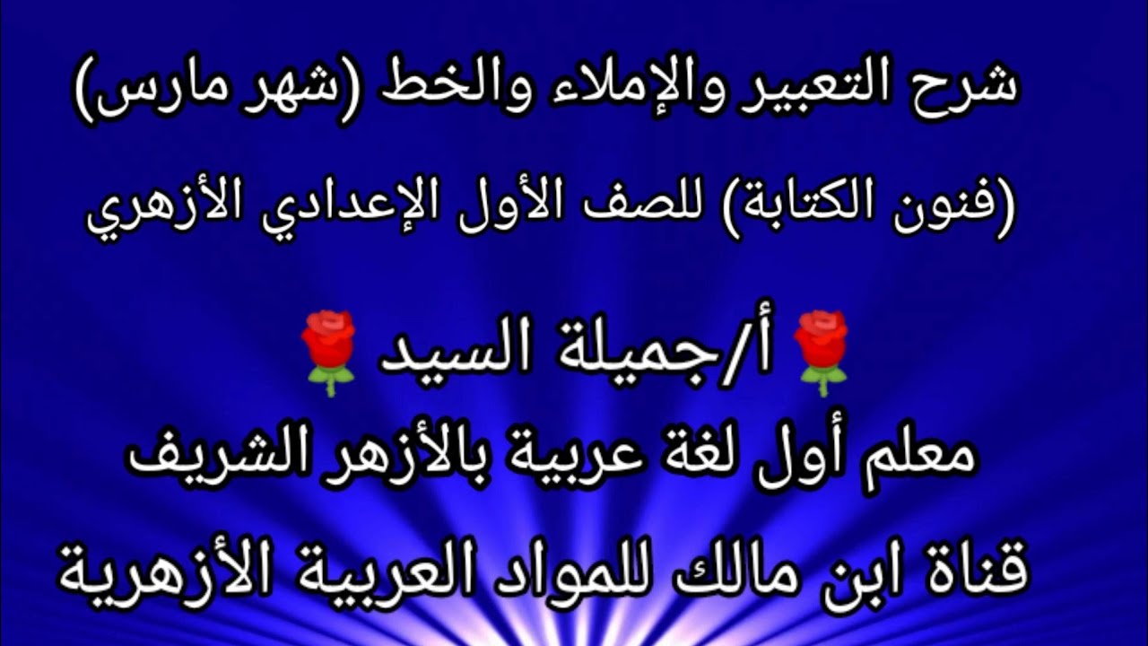 فنون الكتابه /تعبير وإملاء وخط عربى أولى إعدادى أزهر شهر مارس.أ/جميلة السيد