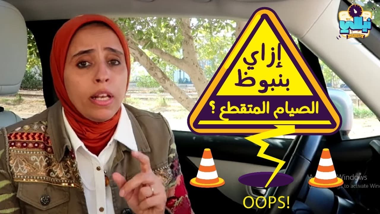 إزاي بنبوظ الصيام المتقطع ؟؟ اللي عايز يعمل الصيام المتقطع يتفرج 👇