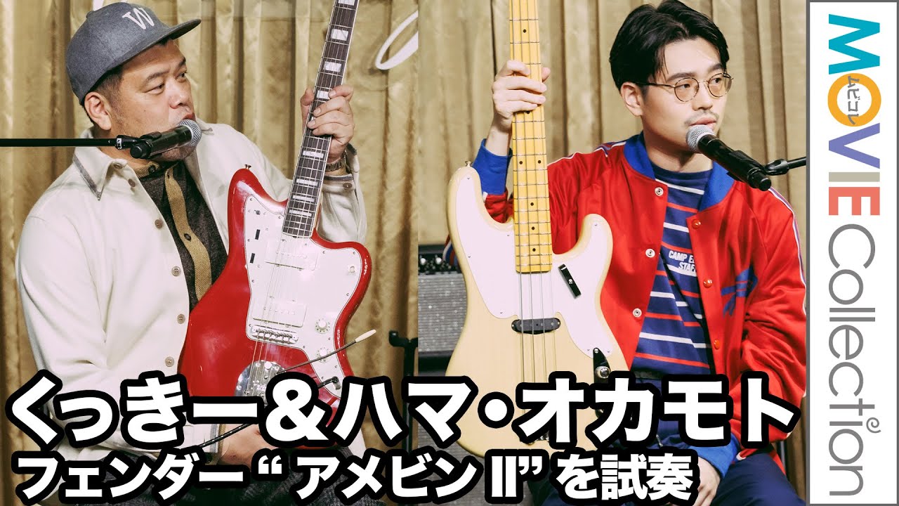 くっきー & ハマ・オカモト、フェンダー “アメビン II” を試奏／Fender American Vintage II 製品発表会
