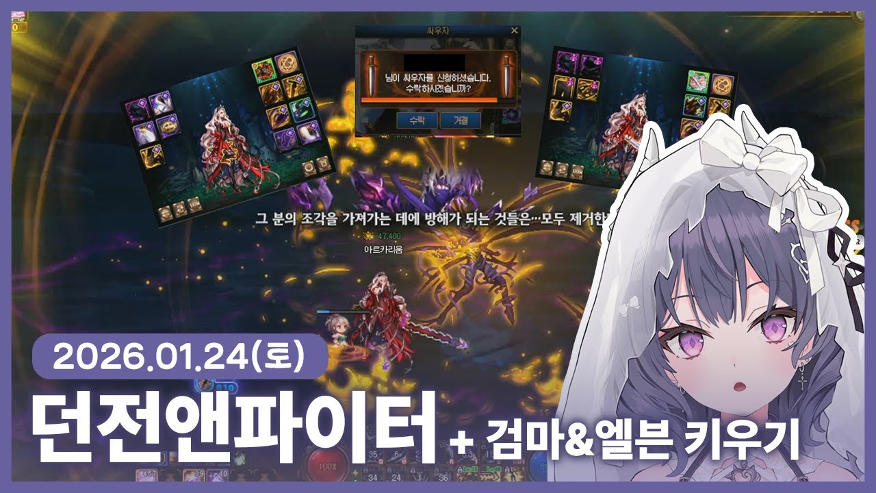 【 2026/01/24 | 던전앤파이터】 『공주님들 키우기, 검마&엘븐』
