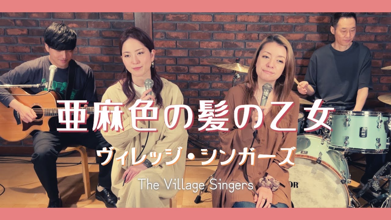 【歌詞付】亜麻色の髪の乙女 / ヴィレッジ・シンガーズ【Cover】Amairo-no Kami-no Otome by Village Singers