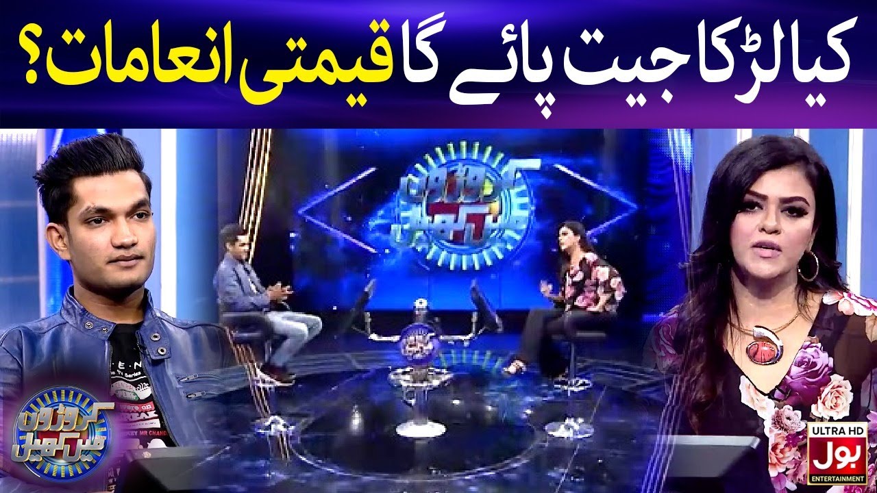 Kya Larka Jeet Payega Qeemti Inamaat? | Croron Mein Khel | Maria Wasti | BOL Entertainment