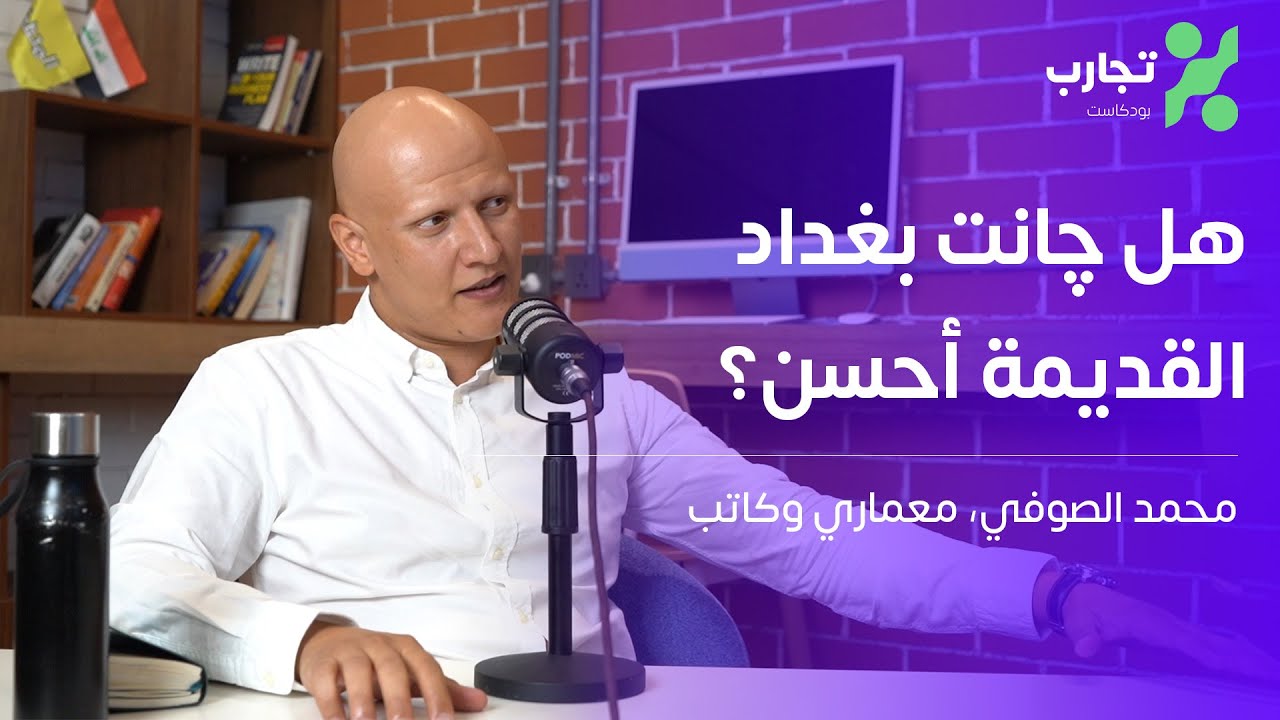 العِمارة، الكتابة، وإيطاليا - محمّد الصوفي - تجارب #42
