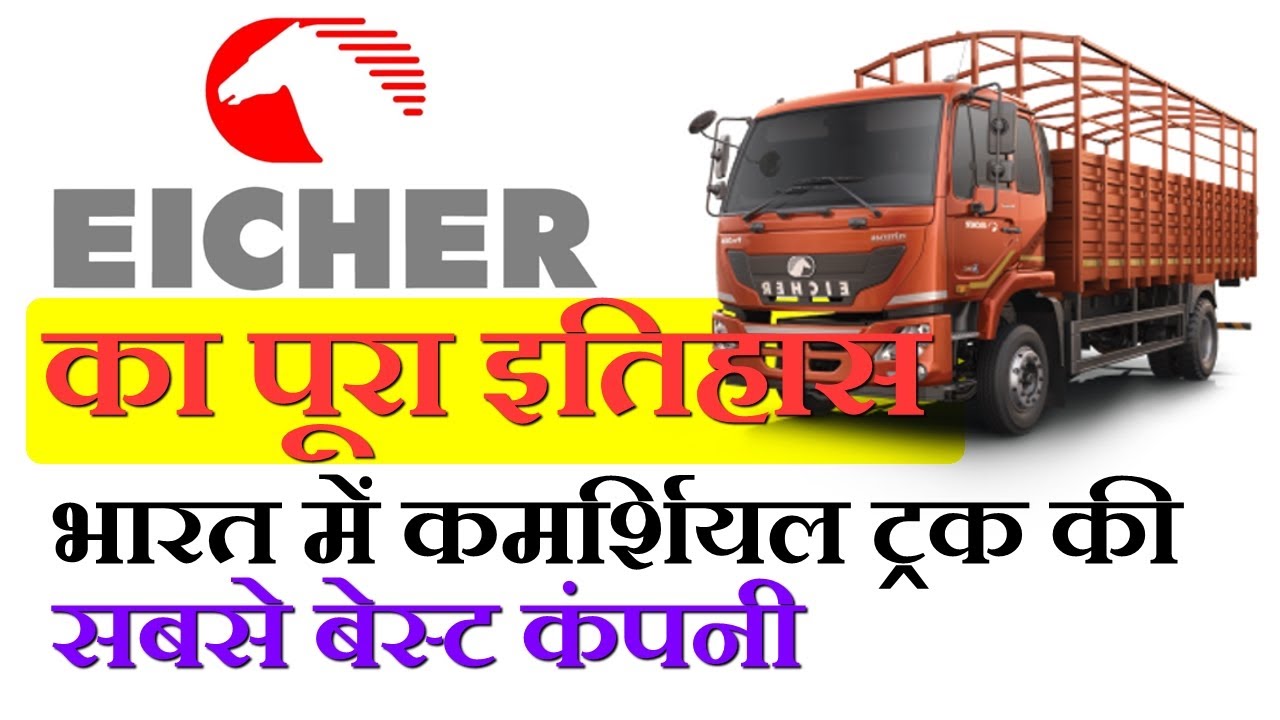 Eicher Motors का इतिहास | भारत की Leading Automobile कंपनी  आयशर मोटर्स की पूरी जानकारी | ABID TECH|