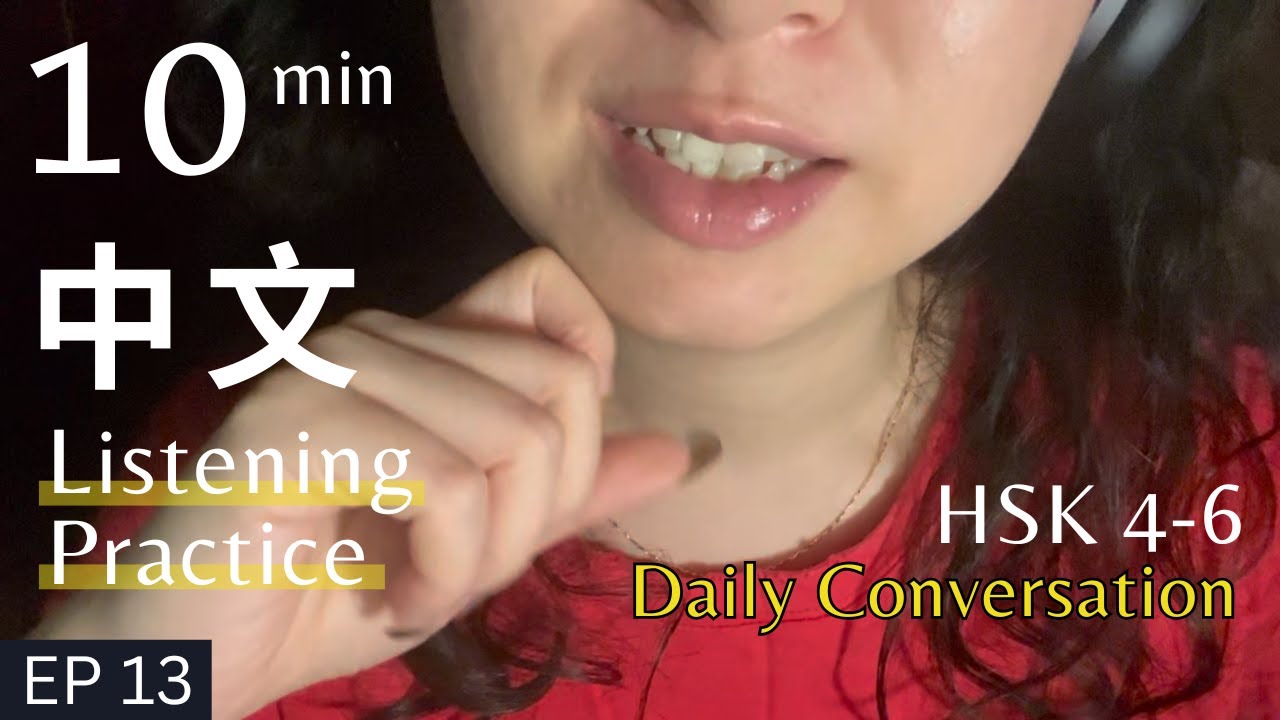 十分钟中文闲聊 - Chinese Listening Practice HSK4 - HSK6听力【中高级】Ep.13