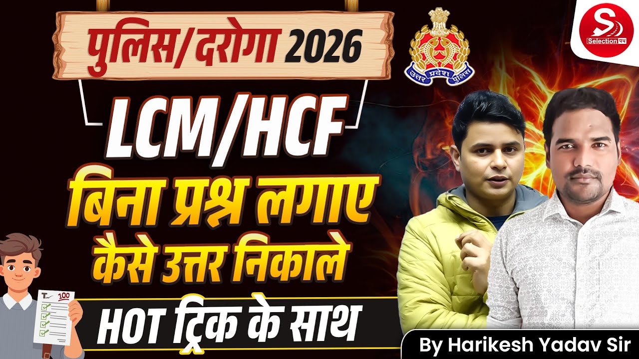 पुलिस/दरोगा 2026 | LCM–HCF बिना प्रश्न लगाए कैसे उत्तर निकालें | HOT Tricks | Harikesh Yadav Sir
