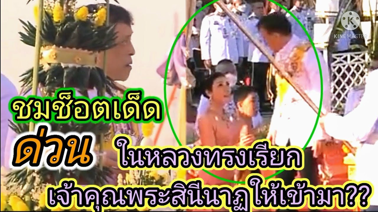 ชมด่วนช็อตเด็ด ในหลวงทรงเรียก เจ้าคุณพระสินีนาฏให้เข้ามา??!