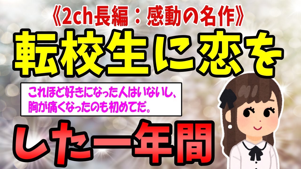 【2ch感動スレ】《長編名作！》転校生に恋をした一年間【ゆっくり解説】
