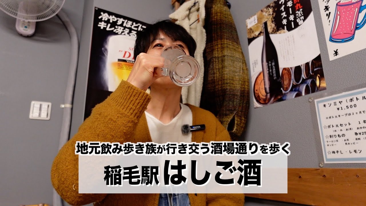 【稲毛駅】ローカル酒飲みが集う千葉市中核駅ではしご酒しました！【あふたーすくーる #695 】
