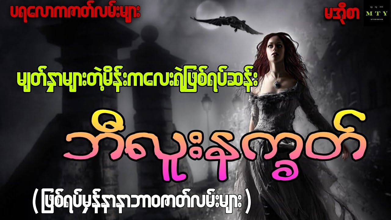 ဘီလူးနက္ခတ် (မျက်နှာများတဲ့မိန်းကလေးရဲ့ဖြစ်ရပ်ဆန်း)