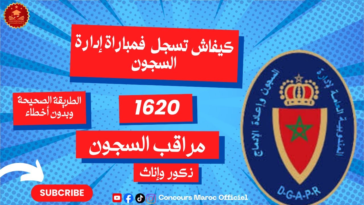 طريقة التسجيل في مباراة ادارة السجون 2026 #concours2026 #مباراة_ادارة_السجون #الوظيفة_العمومية  #job