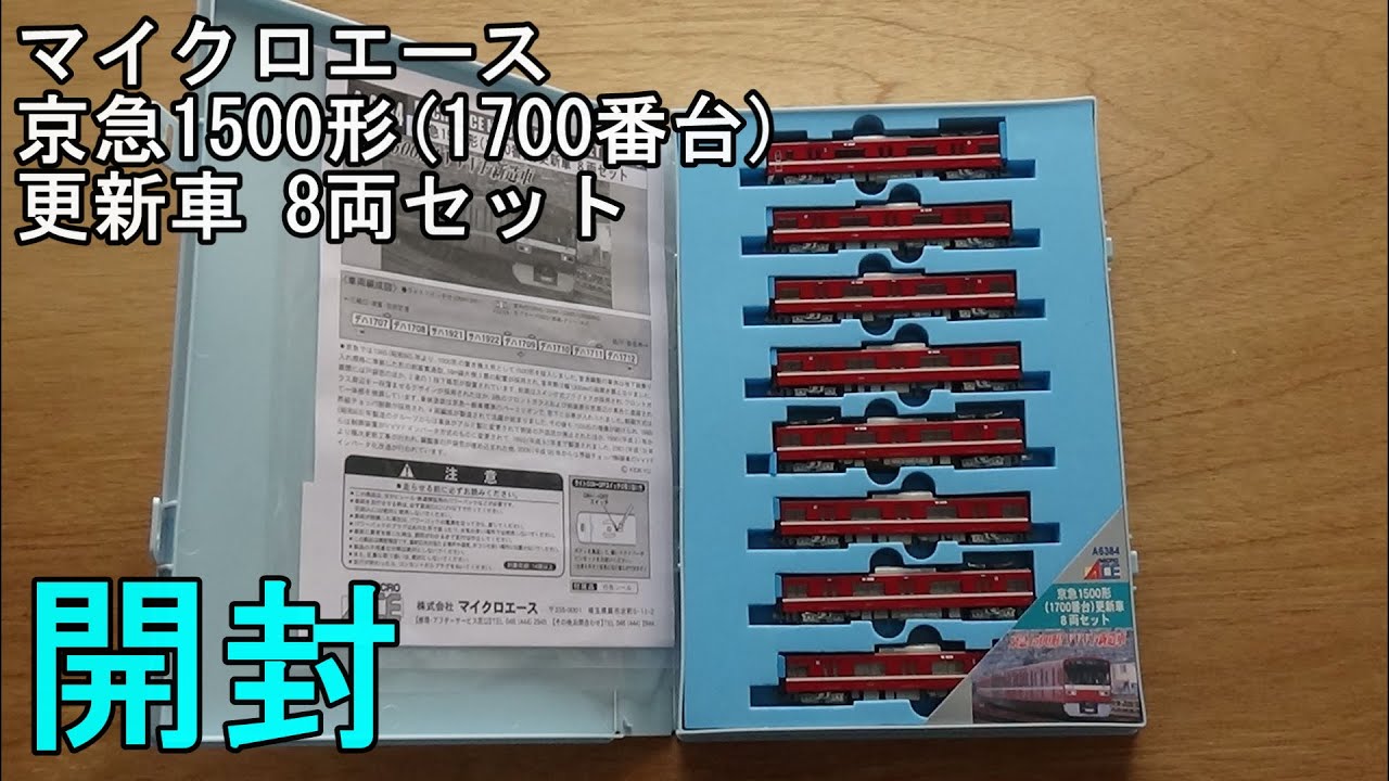 鉄道模型Ｎゲージ 京急1500形（1700番台） 更新車 8両セット【開封動画】