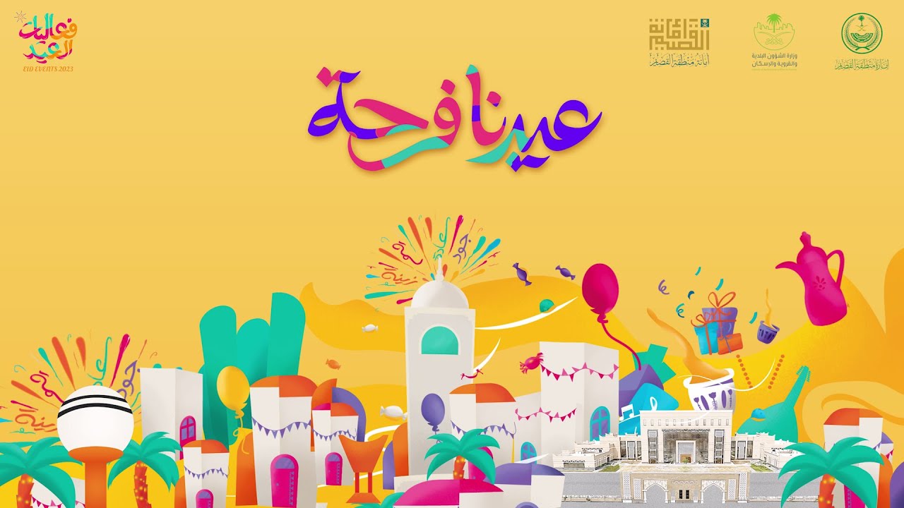 حفل أهالي منطقة القصيم بمناسبة عيد الفطر المبارك لعام ١٤٤٤ ه
