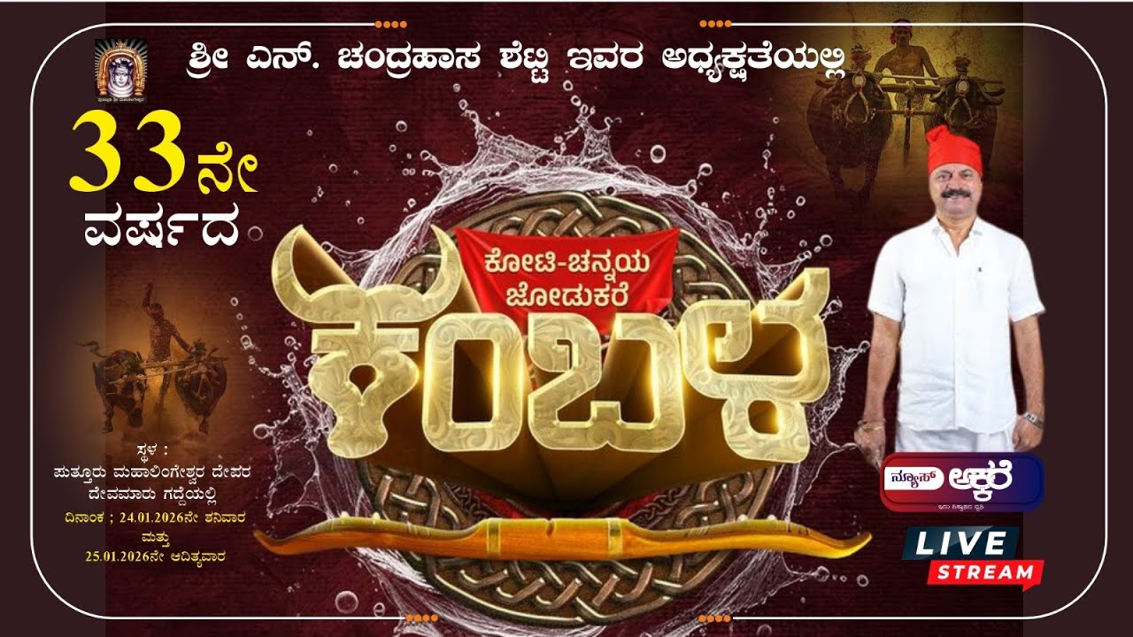 33ನೇ ವರ್ಷದ | ಪುತ್ತೂರು ಕೋಟಿ ಚೆನ್ನಯ ಕಂಬಳ - 2026| ನೇರ ಪ್ರಸಾರ |-4