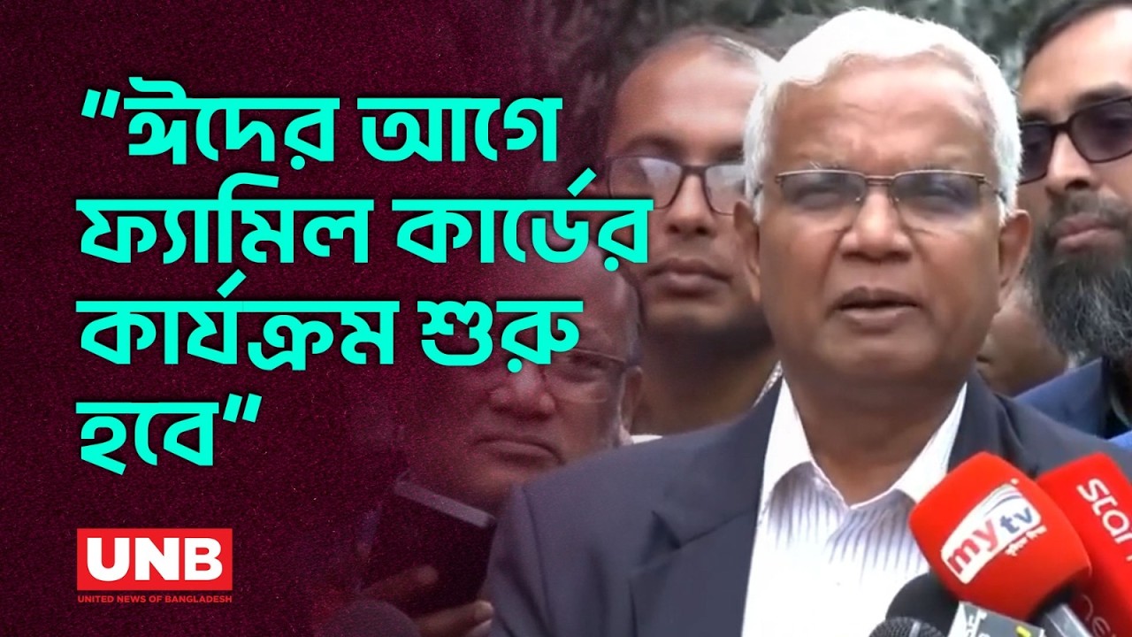 ঈদের আগেই অগ্রাধিকার ভিত্তিতে ফ্যামিলি কার্ড পাবে ৫ কোটি পরিবার | Dr. Zahid | Family Card | UNB