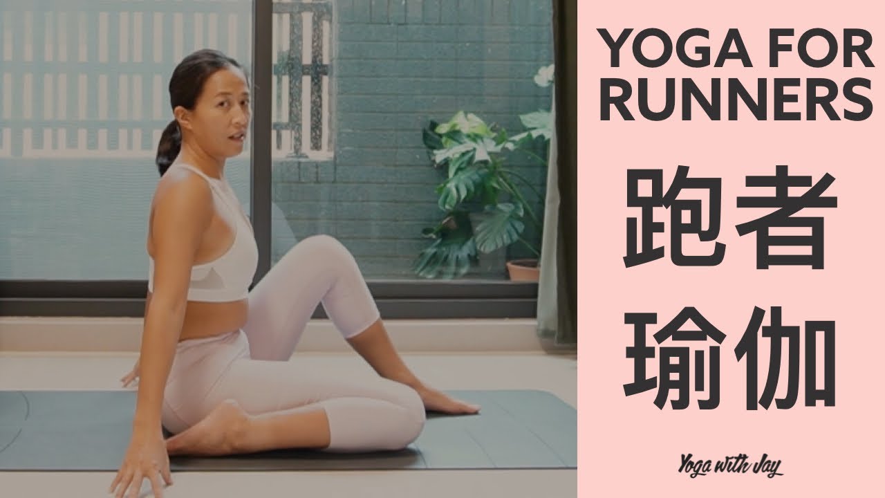 跑者瑜伽 🏃‍♀️『跑步後的舒緩、伸展和放鬆』|| Yoga For Runners