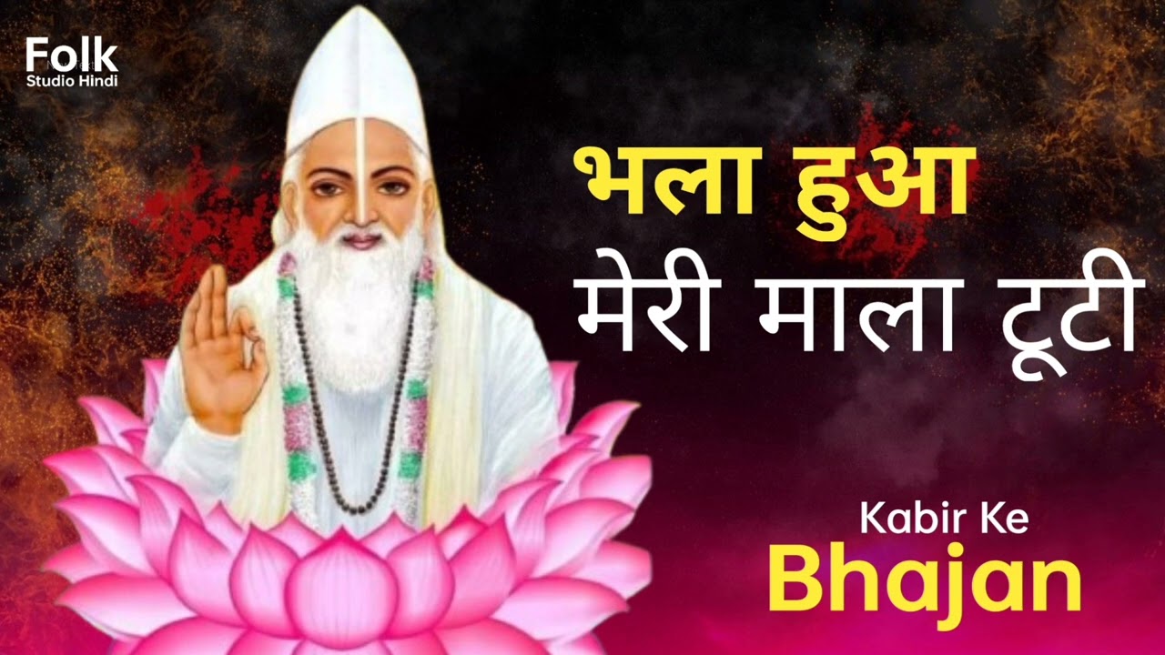 भला हुआ मेरी माला टूटी  - Bhala Huva Meri Mala Tuti - Kabir Bhajan - Kabir Ke Dohe - Hindi Bhajan