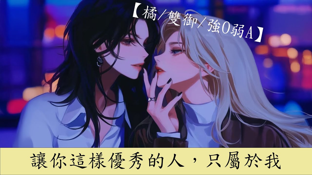 【橘/雙御/強O弱A】點火的人，可是要負責滅火的