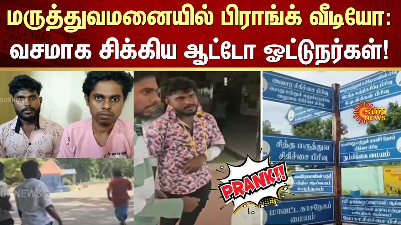 Pranks Gone Wrong | Arrest | Tenkasi Prank | Tenkasi Govt Hospital | Sun News