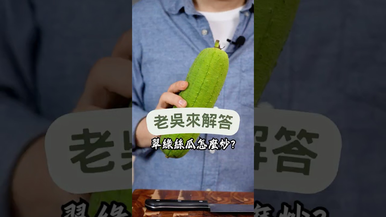 要像餐廳炒出翠綠的絲瓜！掌握這幾個關鍵小技巧，保證每口都鮮甜美味！快來試試吧！#絲瓜料理#家庭食譜#快速小技巧#料理新手#家庭主婦#健康飲食#中式料理#廚房妙招#美食分享