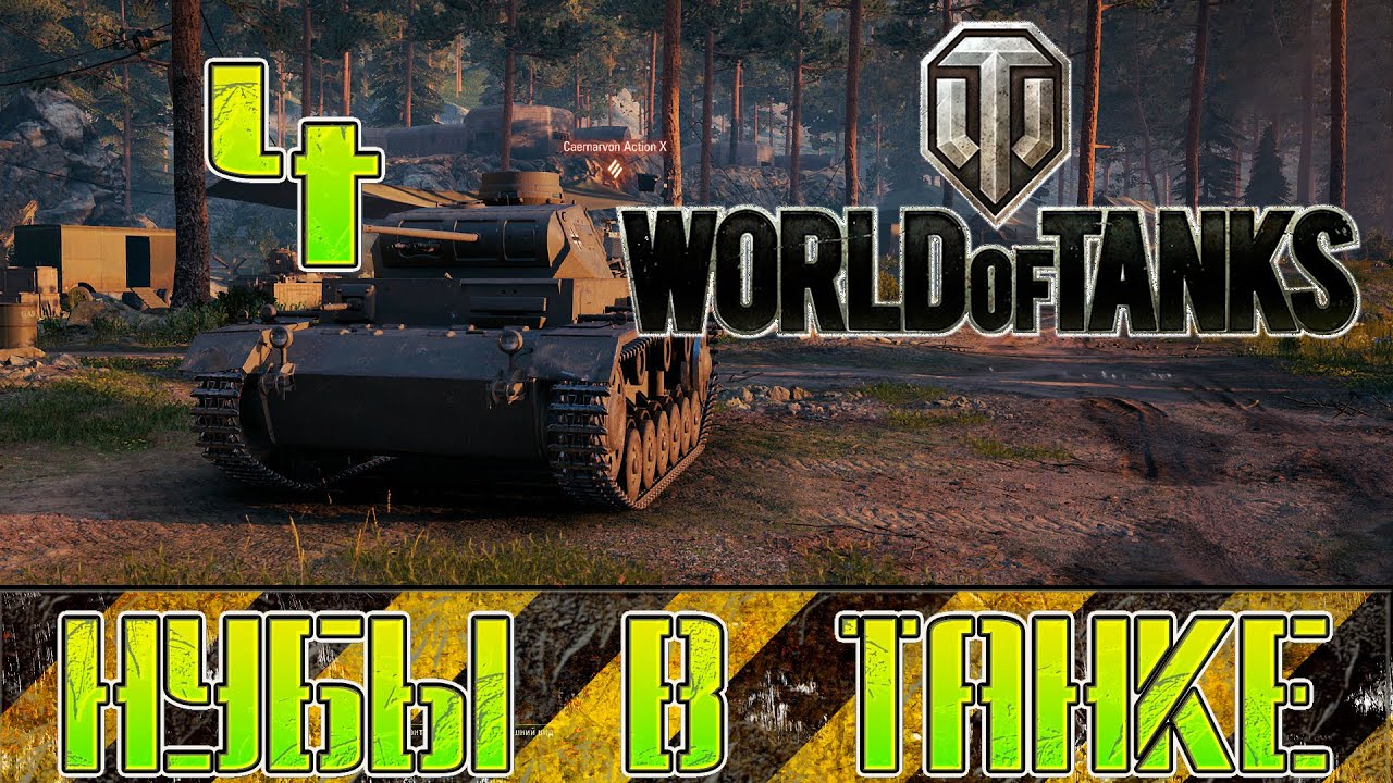 World of tanks. Wot, продолжаем. Нубы в танке #4.