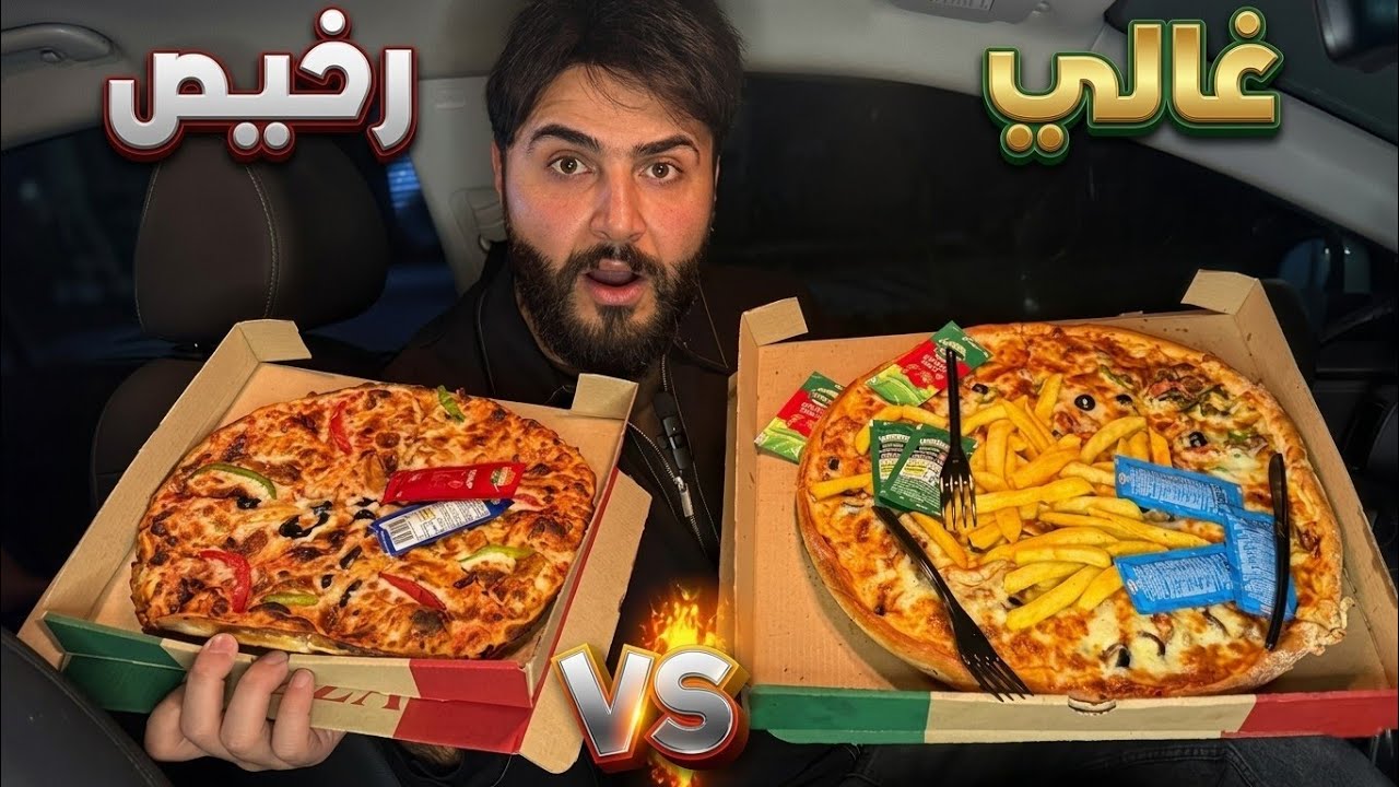 صدمتني النتيجة! أغلى بيتزا ضد أرخص بيتزا 🔥