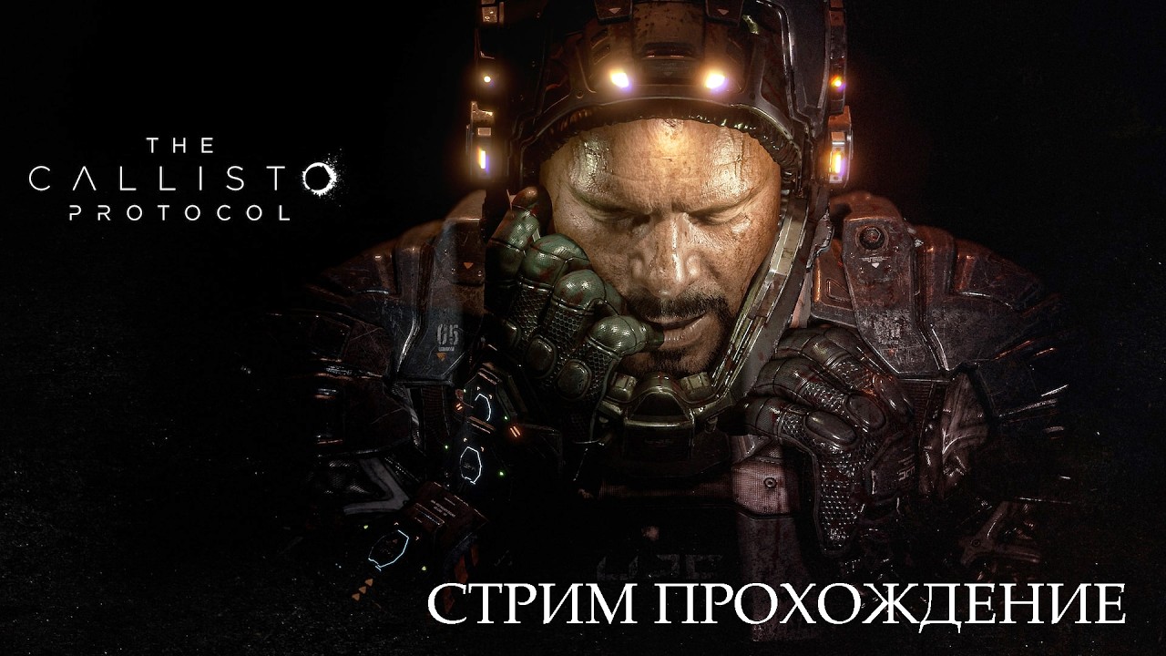 СТРИМ THE CALLISTO PROTOCOL ПЕРВОЕ ОЧЕНЬ СТРАШНОЕ ПРОХОЖДЕНИЕ #1