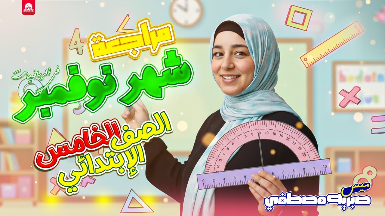 اقوي مراجعة لشهر نوفمبر رياضيات | الصف الخامس الابتدائي | 2026 | ميس صبريه