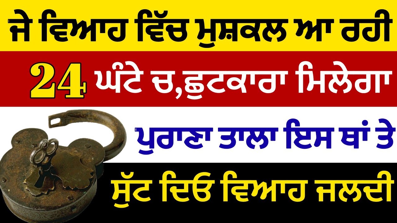 ਜੇਕਰ ਵਿਆਹ ਵਿੱਚ ਮੁਸ਼ਕਲ ਆ ਰਹੀ ਹੈ ਤਾਂ ਪੁਰਾਣਾ ਤਾਲਾ ਇਸ ਜਗ੍ਹਾ ਸੁੱਟ ਦਿਓ#japjisahib 