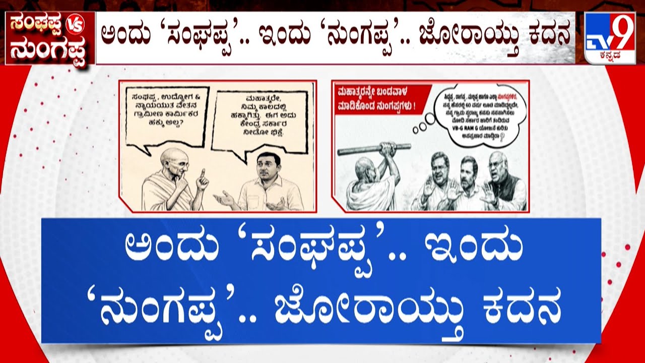 BJP vs Congress Ad War: ಕಾಂಗ್ರೆಸ್​​, ಬಿಜೆಪಿ ನಡುವೆ ಜಾಹೀರಾತು ಜಟಾಪಟಿ
