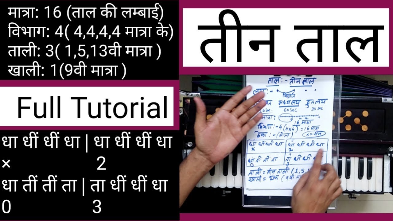 Lesson # 50 - Teentaal ( कैसे समझे और कैसे याद रखें - ताल ) Full Tutorial - एक बार अवश्य सीखें