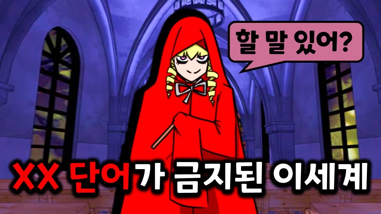XX 단어를 사용하면 죽는 이세계에 떨어지다
