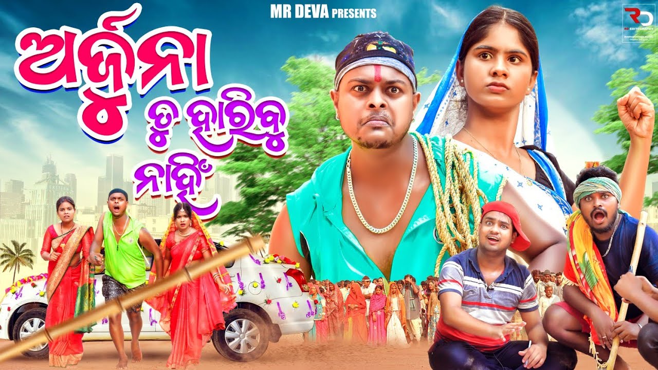 ଅର୍ଜୁନ ତୁ ହାରିବୁ ନାଇଁ ||ARJUNA TU HARIBU NAI ||ODIA NEW COMEDY ||MR DEVA ||BIKI RAKI || MR GULUA