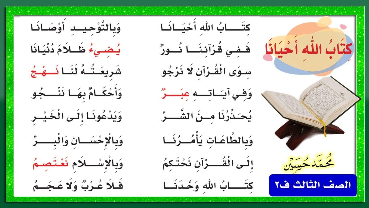 نشيد كتاب الله أحيانا للصف الثالث الابتدائي 1441 ف2