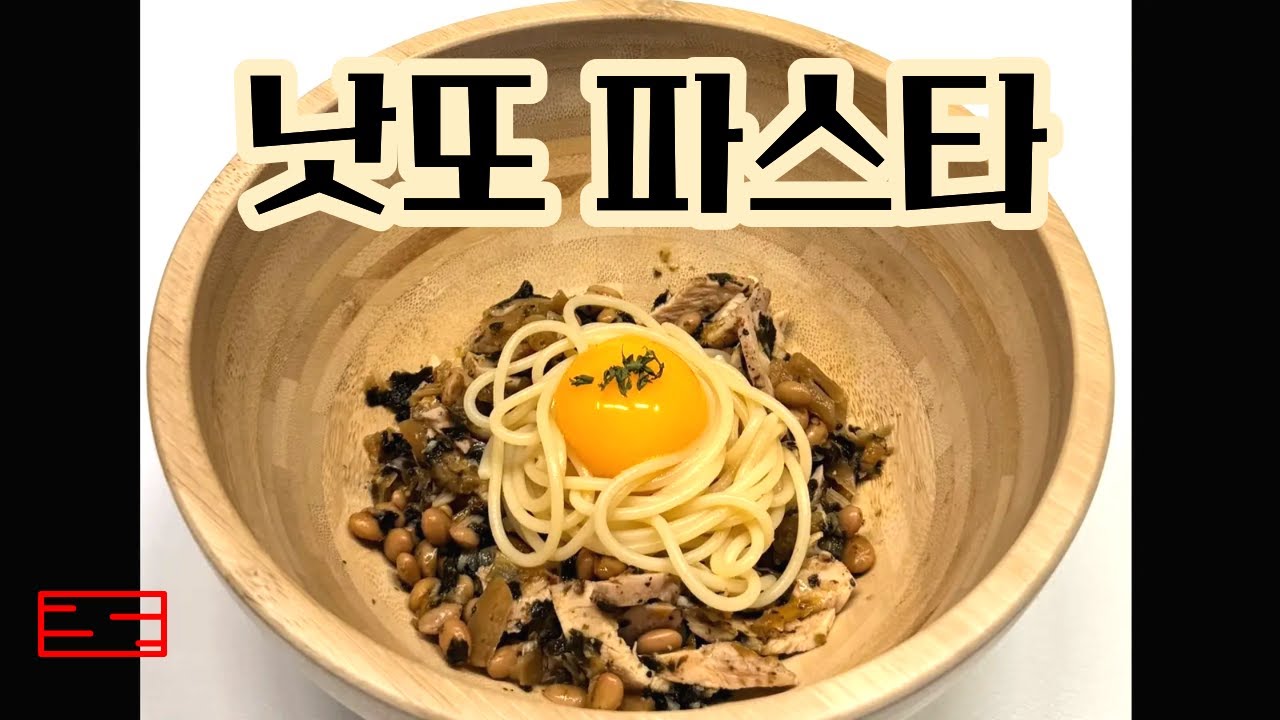 집에서 만드는 낫또 파스타! (ft.냉장고를부탁해)