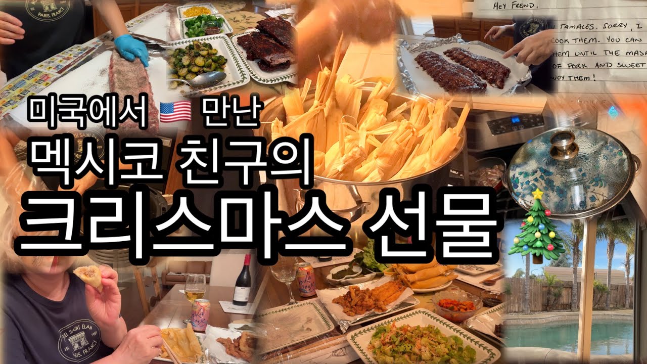 🇺🇸 멕시코 친구가 준 타말레로 시작한 미국 크리스마스 브이로그 |괜히 마음이 따뜻해진 하루  | 바짝불고기·베이비백립 | 일상 & 디너 먹방