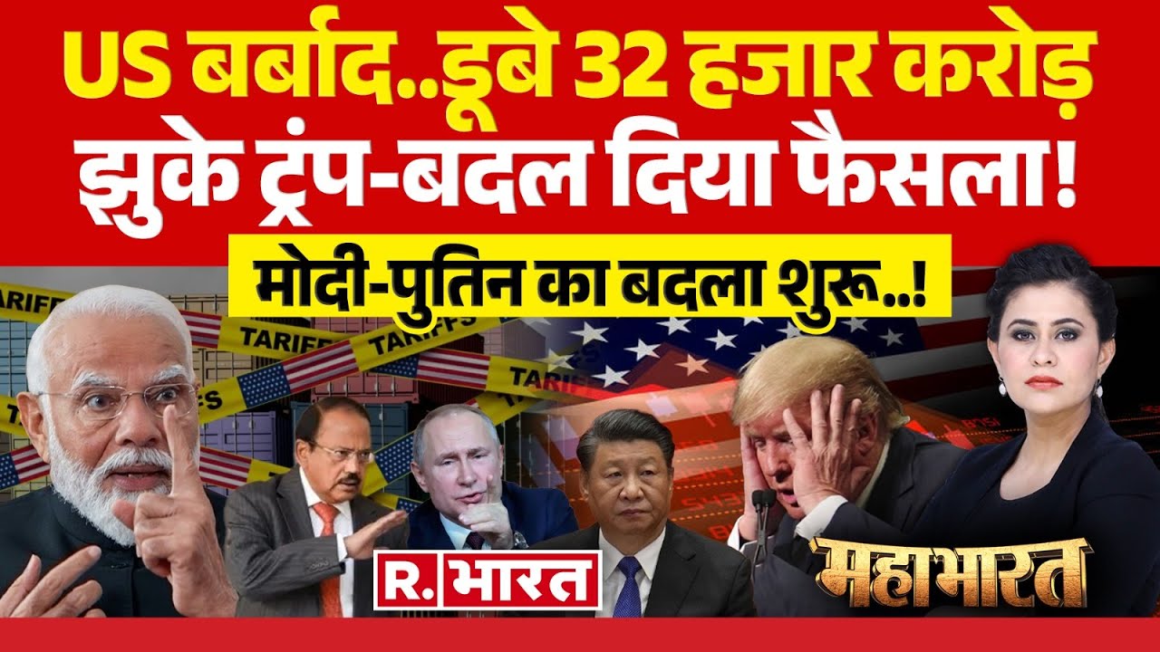 Mahabharat : मोदी और पुतिन साथ आए, ट्रंप की चिंता बढ़ी!| Putin | PM Modi | Donald Trump | Xi Jinping