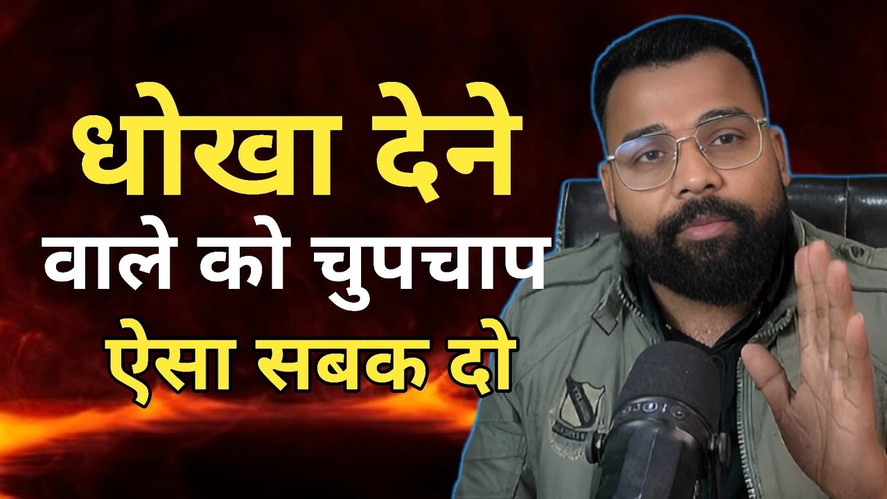धोखेबाज से बहस मत करो। ये कदम उसे अंदर तक तोड़ देगा।khud piche aayega 