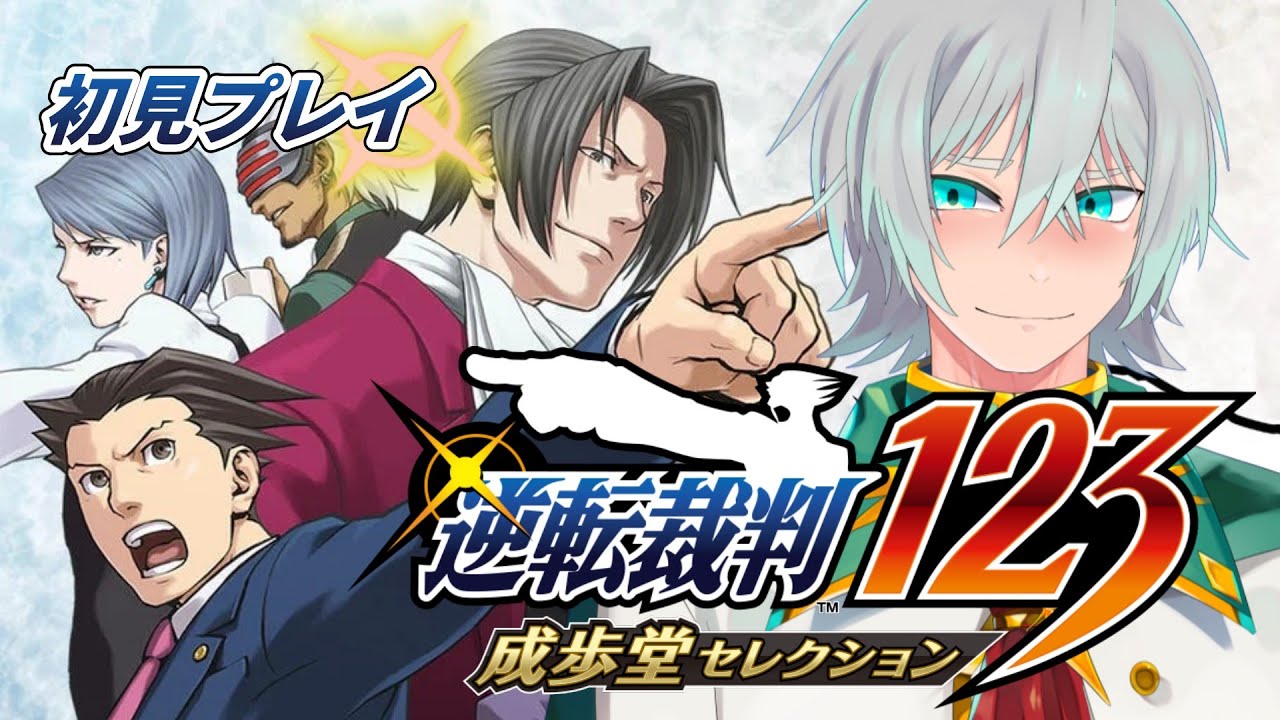 初見プレイ【逆転裁判123　成歩堂セレクション】Part4
