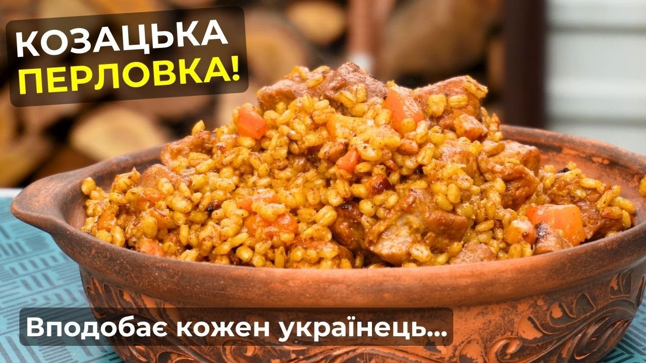 Простий і смачний рецепт ПЕРЛОВОЇ КРУПИ | Перлова каша з м'ясом в казані