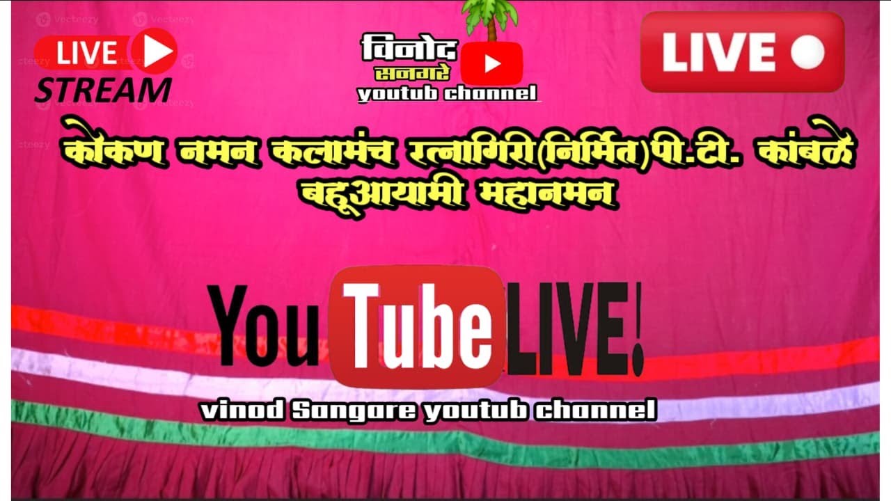🔴Live naman कोकण नमन कलामंच रत्नागिरी(निर्मित)पी.टी. कांबळे बहूआयामी महानमन
