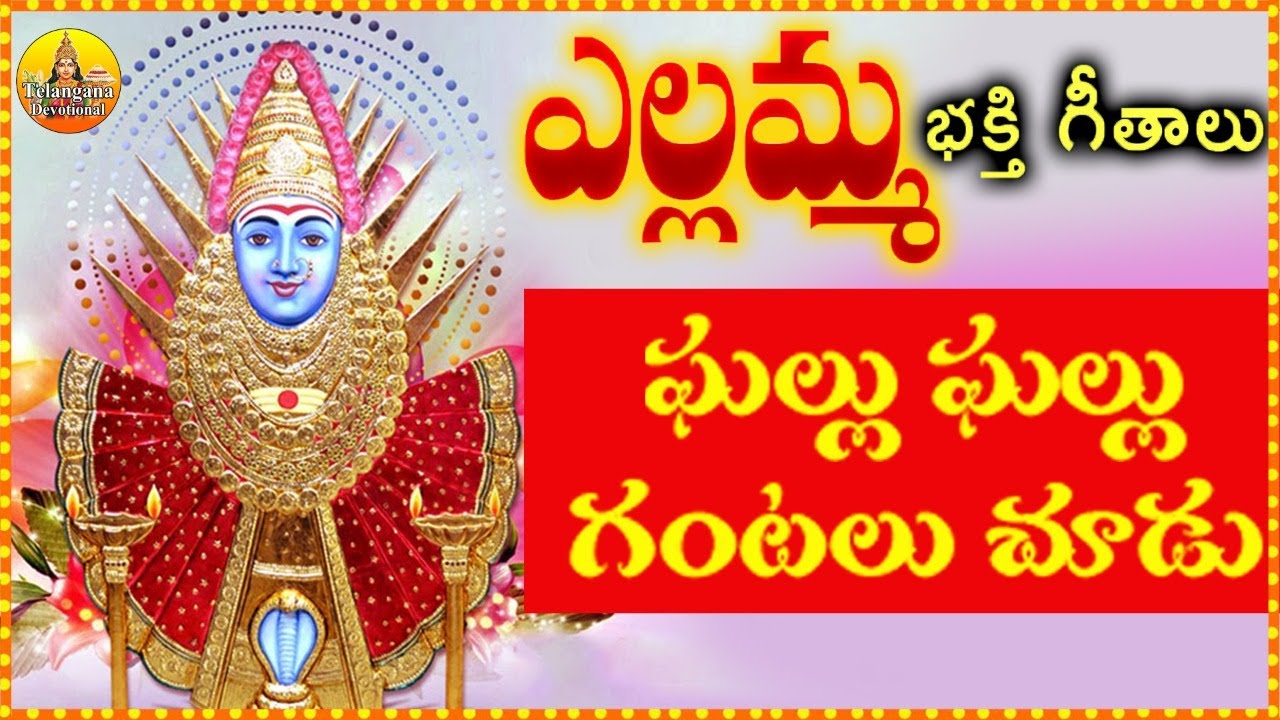 ఘల్లు ఘల్లు గంటలు చూడు | Yellamma Devi Songs | Sri Renuka Yellamma Songs | Tuesday Devotional Songs