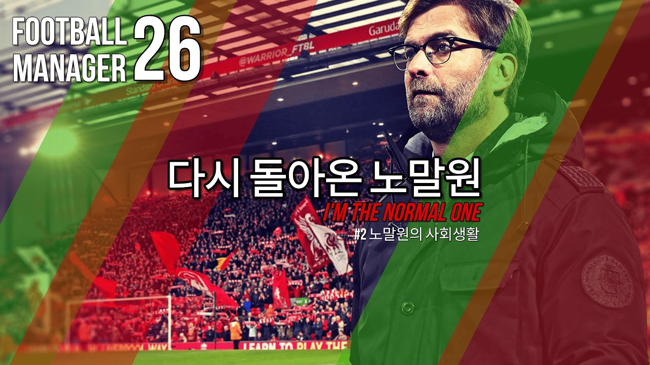 fm26 내가 느그 서장이랑 마 사우나도 가고! 마 다했어! ｜FM26 클롭 멀티버스 2화