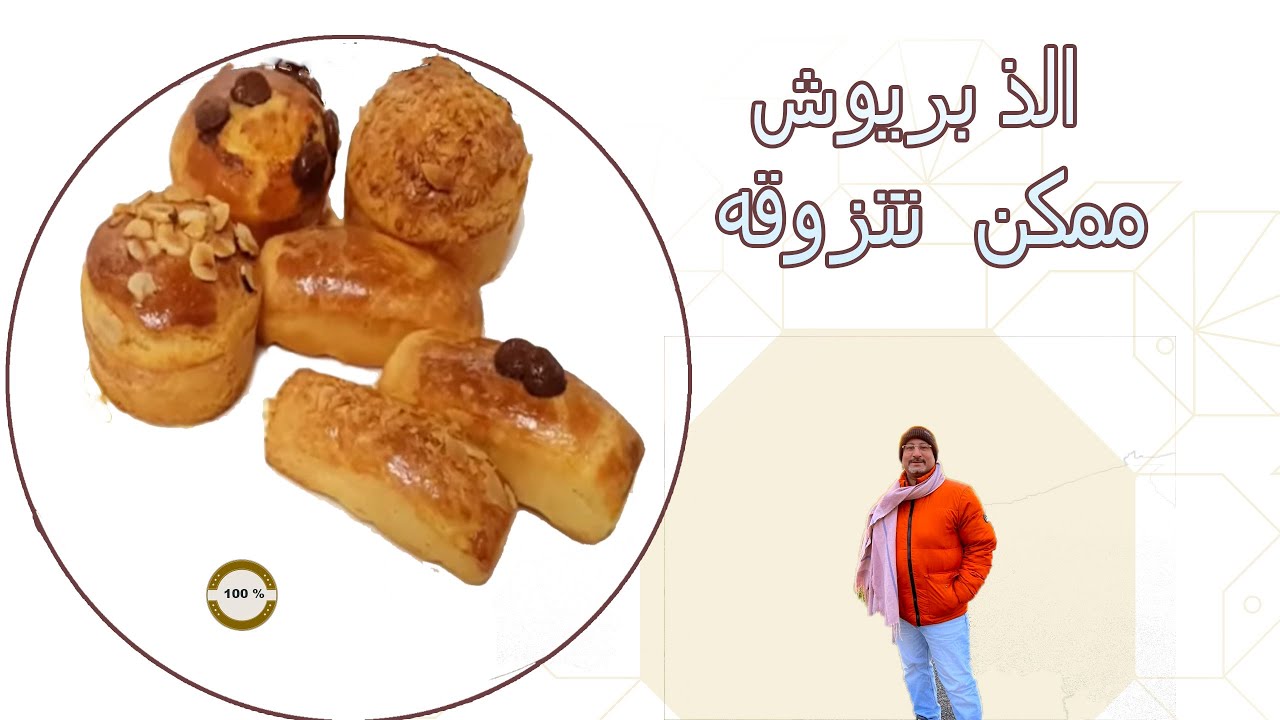 3 طرق عمل خبز البريوش(موسوعه البريوش العالمى )