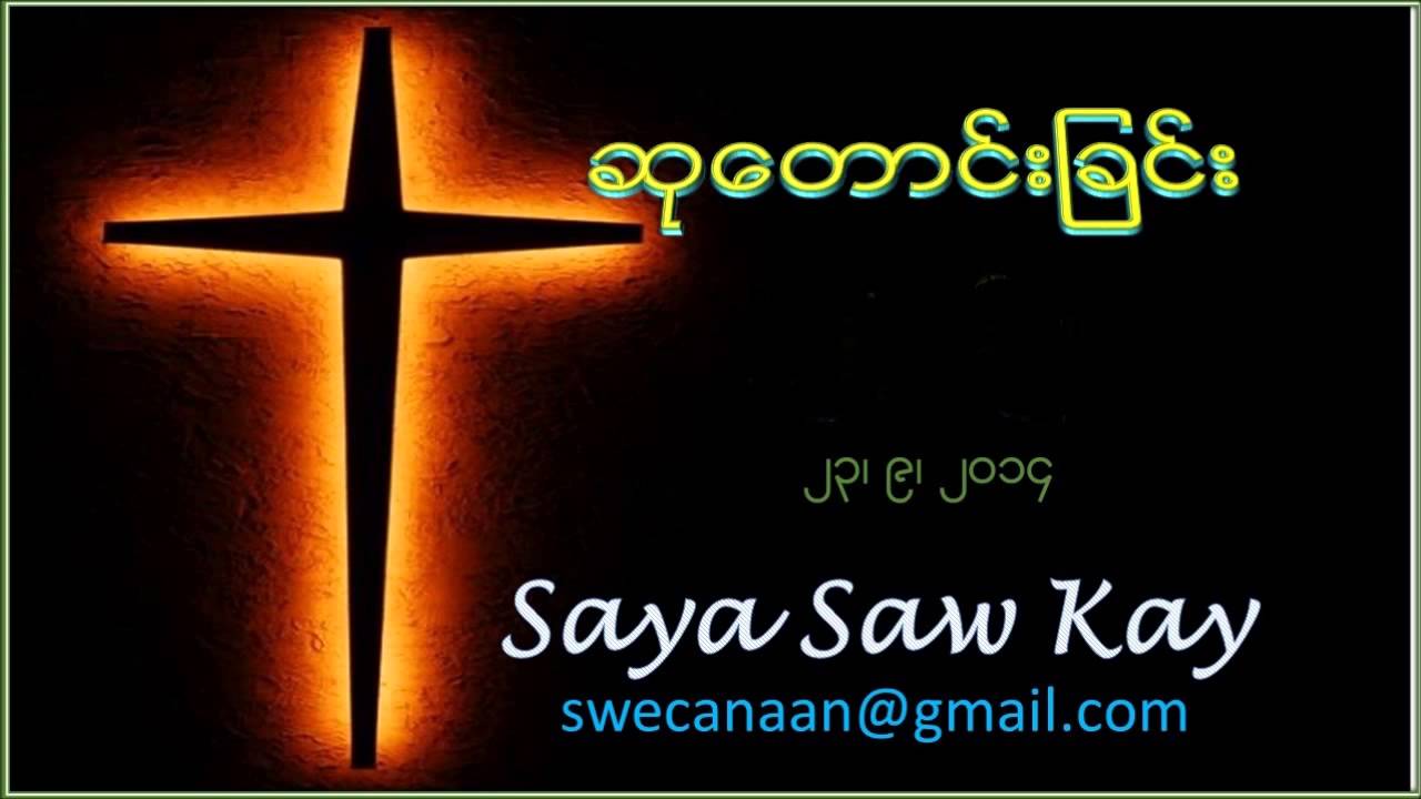 Saya Saw Kay (ဆုေတာင္းျခင္း)