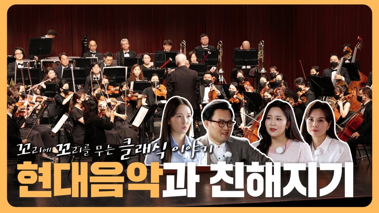 [꼬꼬클] 쇤베르크, 달에 홀린 삐에로🃏｜현대음악은 불편하고 듣기가 힘들다? 🤯｜음악에 대한 새로운 도전을 지속하는 현대 음악 작곡가들｜#서울시향 과 현대음악