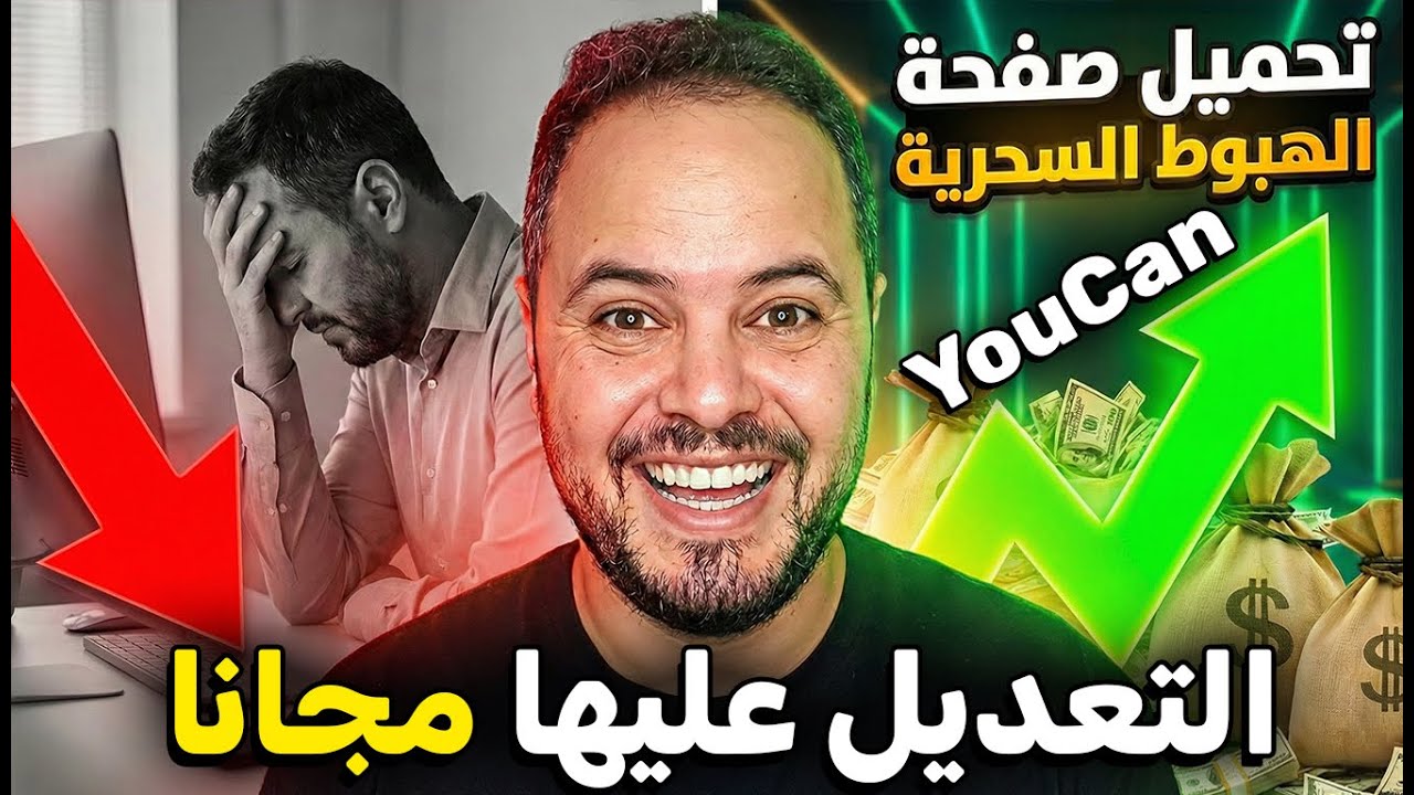 تحميل أقوى صفحة هبوط يوكان (YouCan) جاهزة مجاناً 2026! 🔥 ضاعف مبيعاتك بضغطة واحدة