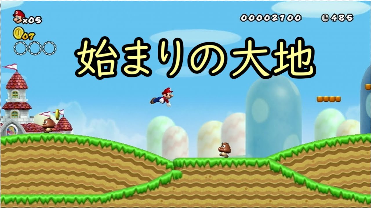 1-1が物語の序章すぎる 【Wiiマリオ】
