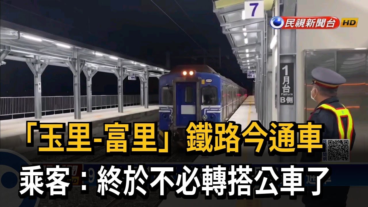 「玉里-富里」鐵路今通車　乘客：終於不必轉搭公車了－民視新聞