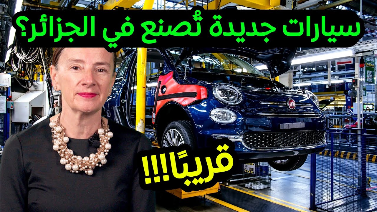 تصنيع سيارات جديدة في الجزائر؟ تصريحات مهمة من ستيلانتيس